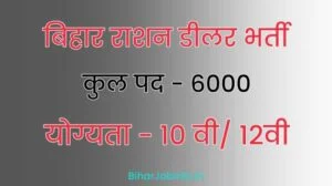 Bihar Ration Dealer Bharti