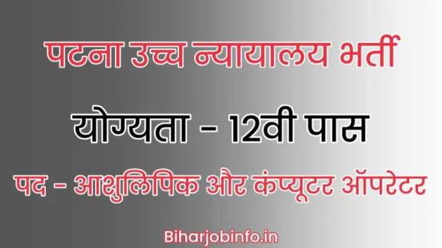 Patna High Court Vacancy