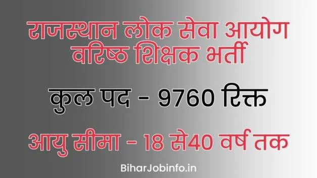 Rajasthan Lok Seva Ayog Bharti