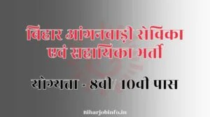 Bihar Anganwadi Vacancy