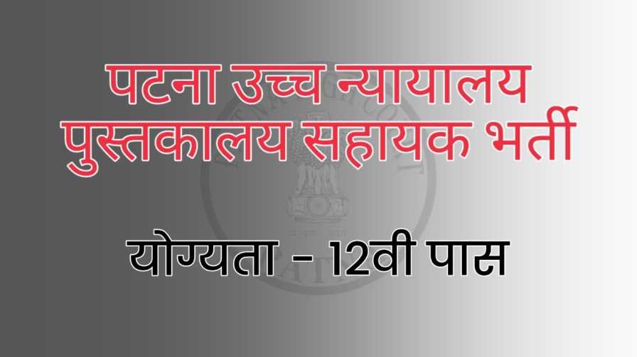 patna high court library assistant bharti
