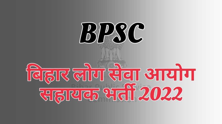 Bihar Assistant Job