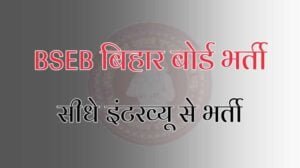Bihar Board Vacancy