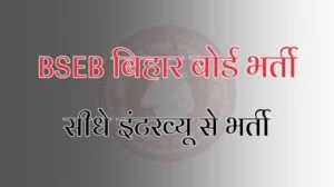 Bihar Board Vacancy
