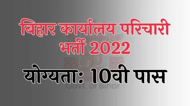 bihar karyalay parichari bharti