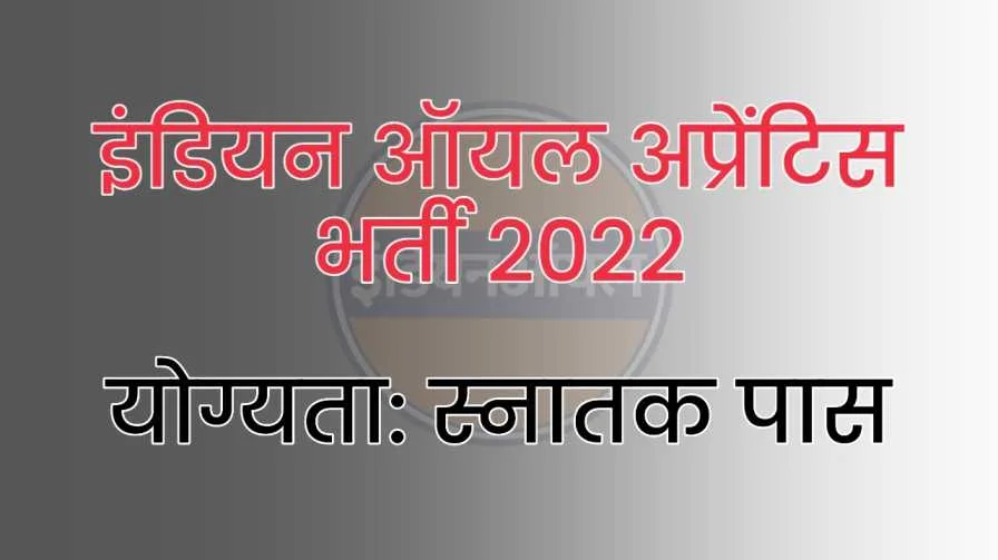 indian oil apprentice bharti