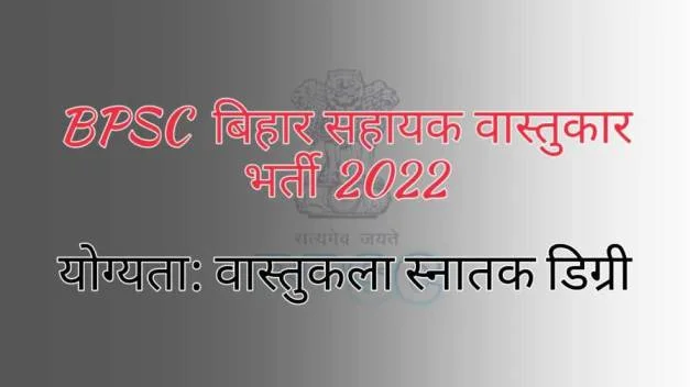 BPSC Bihar Assistant Architect Vacancy