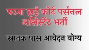 patna high court vacancy