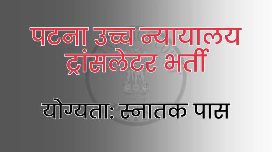 Patna High Court Translator Vacancy