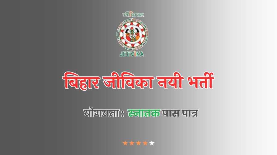 Bihar Jeevika Vacancy