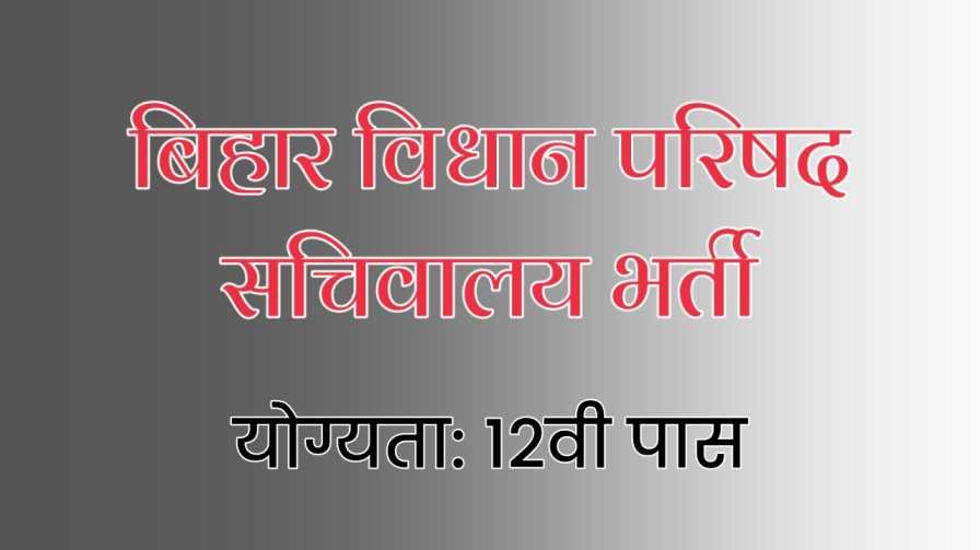 Bihar Vidhan Parishad Sachivalaya Vacancy