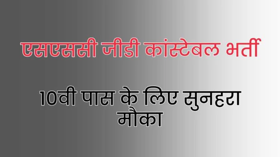 ssc gd bharti