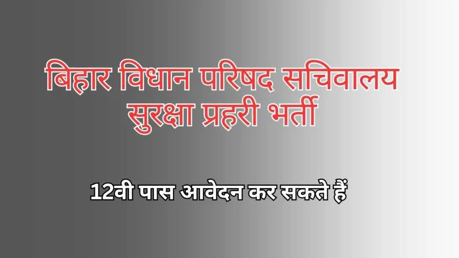 Bihar Vidhan Parishad Sachivalaya Security Guard Vacancy