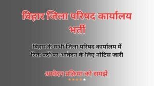 bihar jila parishad karyalay vacancy