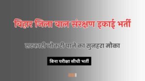 bihar jila bal sanrakshan ikai vacancy