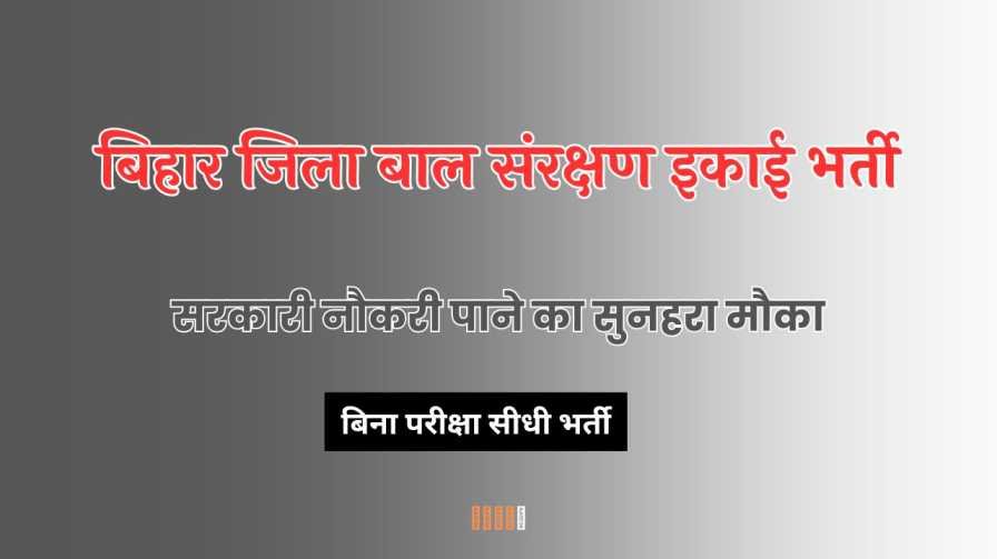 bihar jila bal sanrakshan ikai vacancy